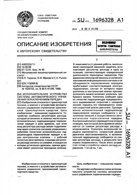 Исполнительное устройство системы автоматического управления переключением передач (патент 1696328)