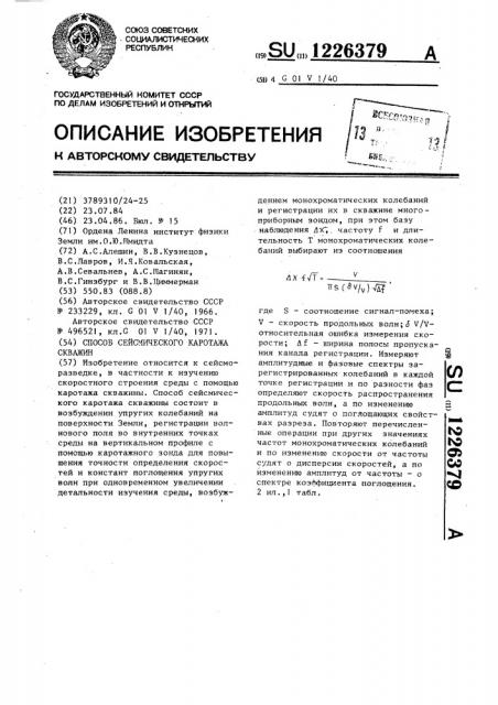 Способ сейсмического каротажа скважин (патент 1226379)