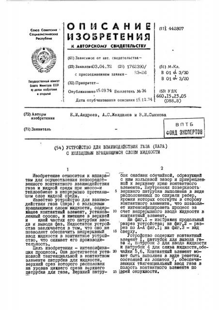 Устройство для взаимодействия газа (пара) с кольцевым вращающимся слоем жидкости (патент 442807)