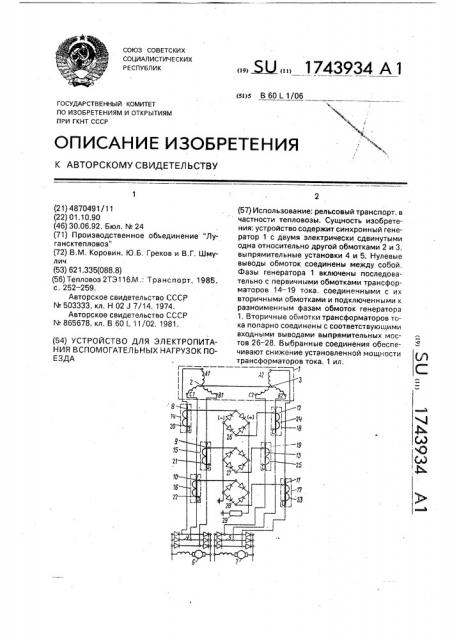 Устройство для электропитания вспомогательных нагрузок поезда (патент 1743934)