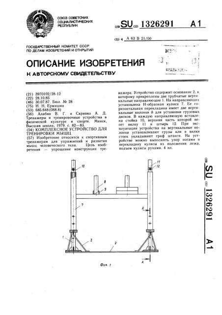 Комплексное устройство для тренировки мышц (патент 1326291)