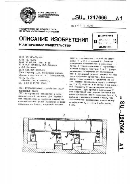 Грузоприемное устройство платформенных весов (патент 1247666)