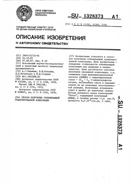 Способ получения отбеливающей гранулированной композиции (патент 1328373)