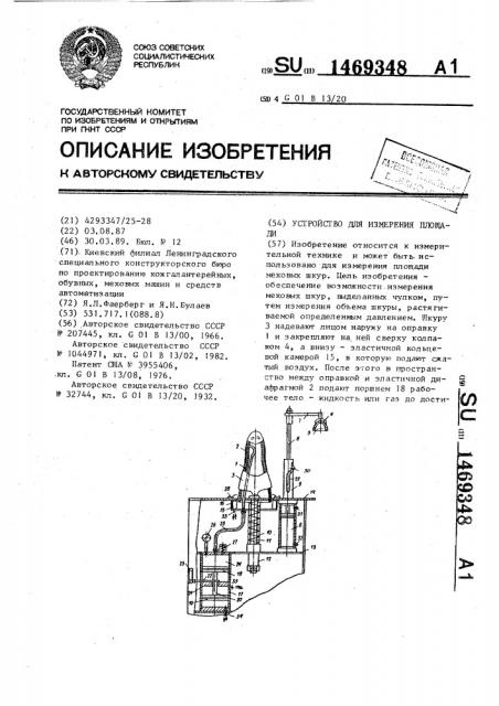 Устройство для измерения площади (патент 1469348)