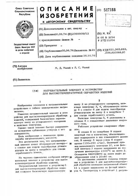 Нагревательный элемент к устройству для высокотемпературной обработки изделий (патент 517188)