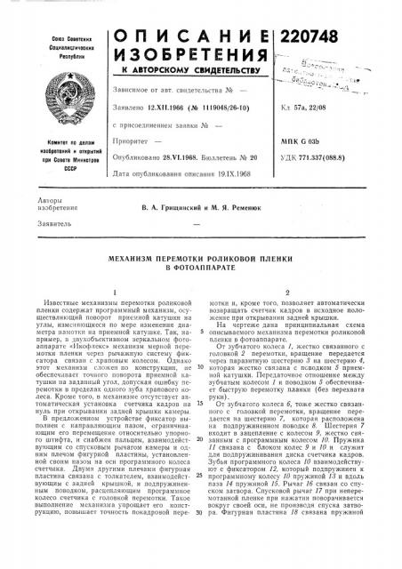 Механизм перемотки роликовой пленки в фотоаппарате (патент 220748)