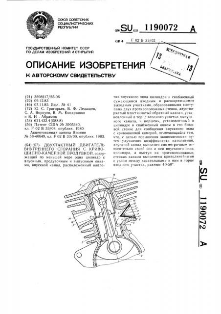 Двухтактный двигатель внутреннего сгорания с кривошипно- камерной продувкой (патент 1190072)