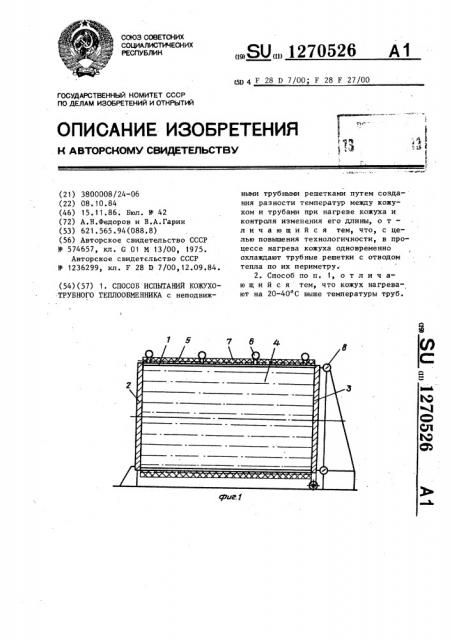 Способ испытаний кожухотрубного теплообменника (патент 1270526)