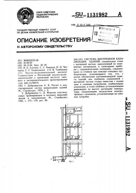 Система внутренней канализации зданий (патент 1131982)