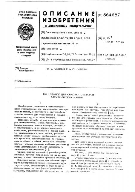 Станок для обмотки статоров электрических машин (патент 564687)