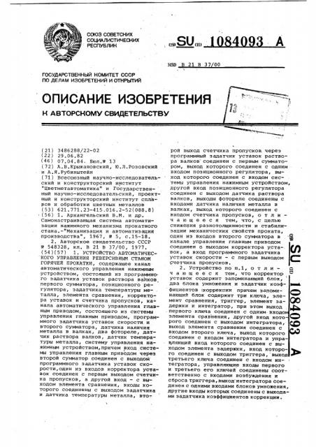 Устройство автоматического управления реверсивным станом горячей прокатки (патент 1084093)