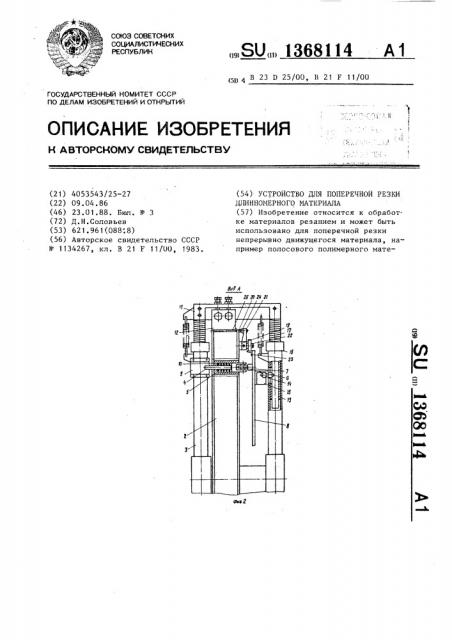 Устройство для поперечной резки длинномерного материала (патент 1368114)