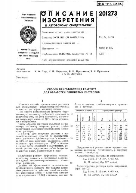 Способ приготовления реагента для обработки глинистых растворов (патент 201273)