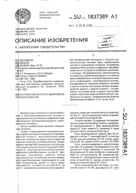 Устройство аналого-цифрового преобразования (патент 1837389)