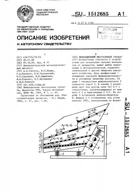 Вибрационный многоситный грохот (патент 1512685)