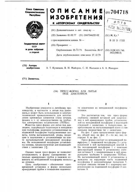 Пресс-форма для литья под давлением (патент 704718)