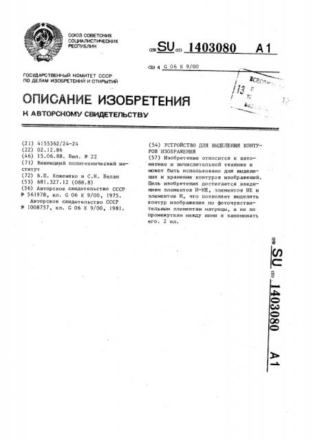 Устройство для выделения контуров изображения (патент 1403080)