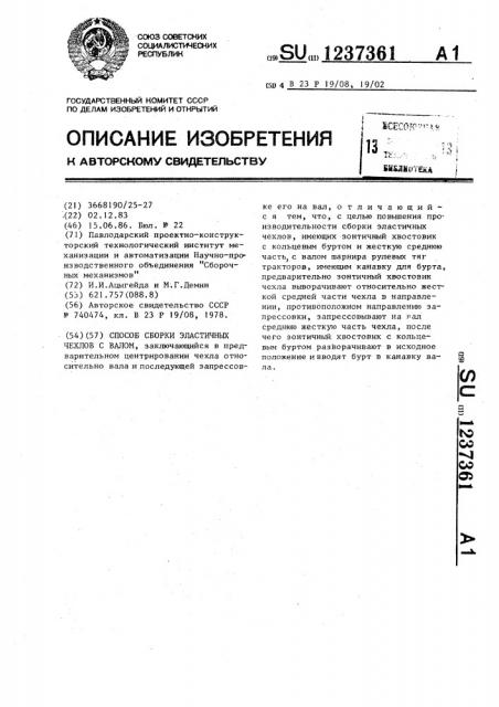 Способ сборки эластичных чехлов с валом (патент 1237361)