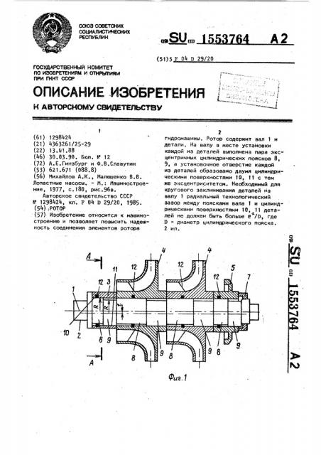 Ротор (патент 1553764)