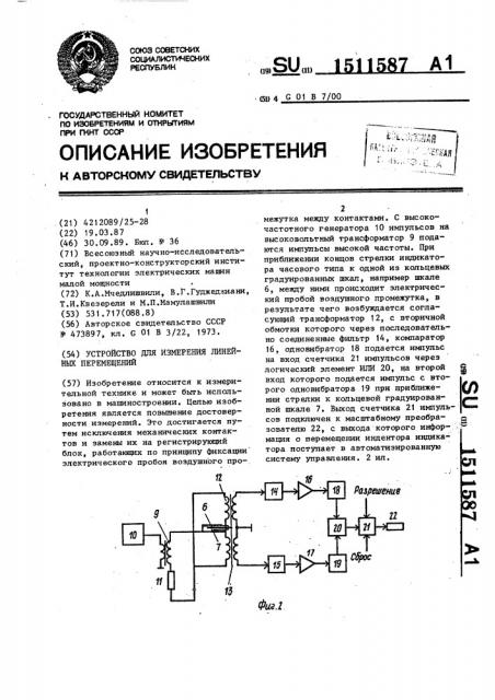 Устройство для измерения линейных перемещений (патент 1511587)