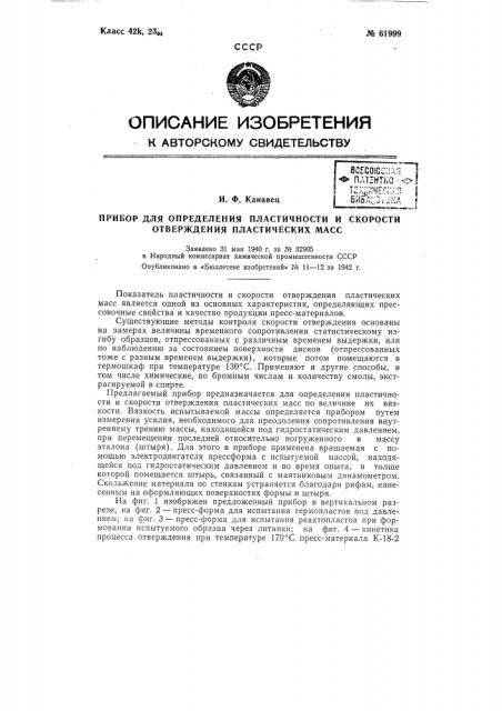 Прибор для определения пластичности и скорости отверждения пластических масс (патент 61999)