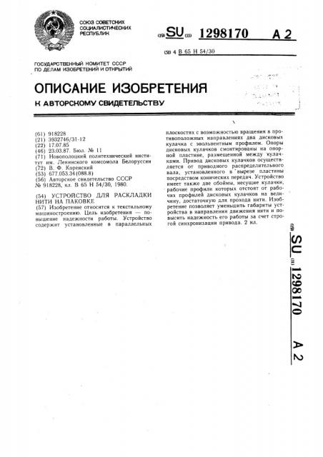 Устройство для раскладки нити на паковке (патент 1298170)