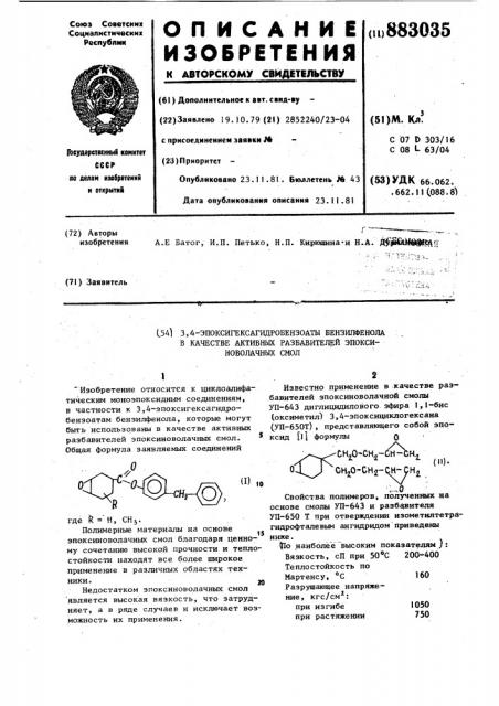 3-4-эпоксигексагидробензоаты бензилфенола в качестве активных разбавителей эпоксиноволачных смол (патент 883035)