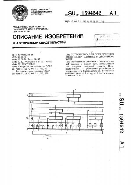 Устройство для определения количества единиц в двоичном коде (патент 1594542)