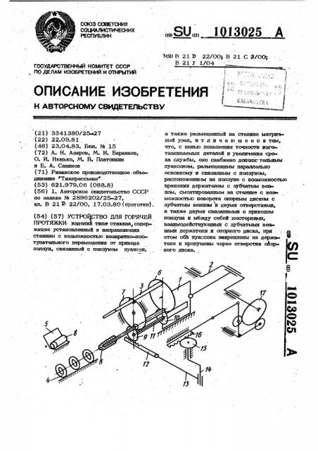 Устройство для горчейк протяжки (патент 1013025)