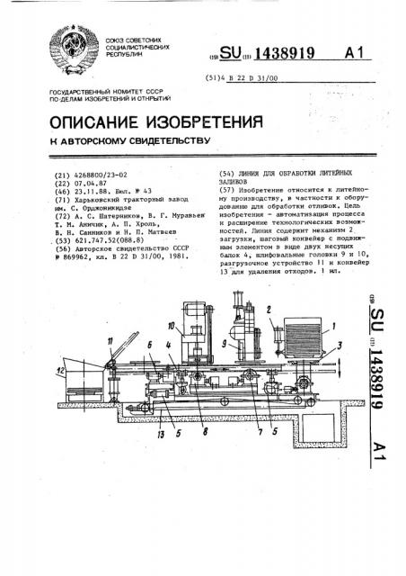 Линия для обработки литейных заливов (патент 1438919)