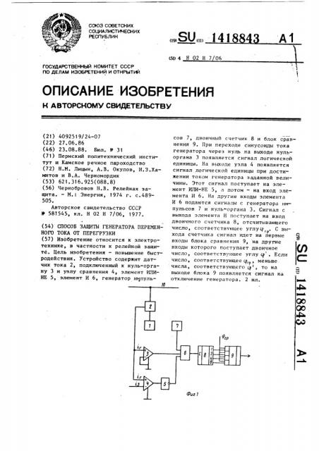 Способ защиты генератора переменного тока от перегрузки (патент 1418843)