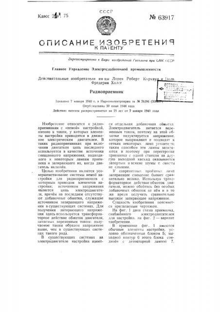 Радиоприемник (патент 63917)