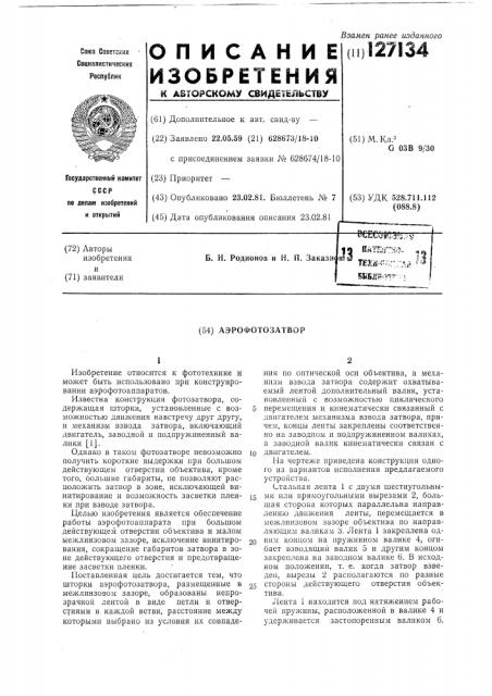 Центральный ленточный аэрофотозатвор (патент 127134)
