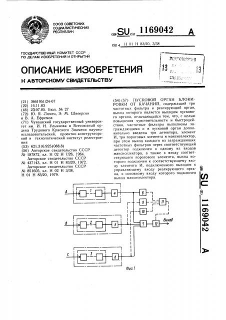 Пусковой орган блокировки от качаний (патент 1169042)