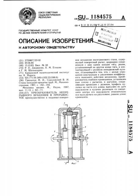 Преобразователь непрерывного вращения в прерывистое (патент 1184575)