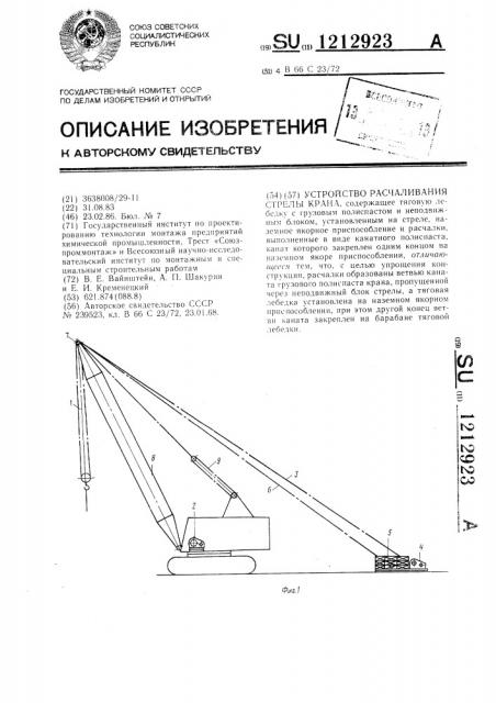 Устройство расчаливания стрелы крана (патент 1212923)