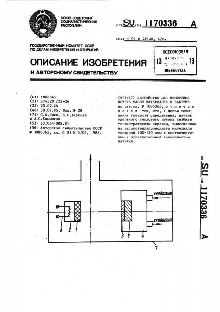 Устройство для измерения потерь массы материалов в вакууме (патент 1170336)