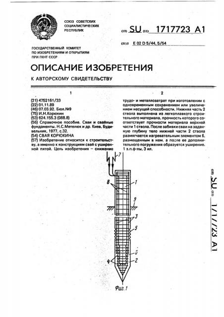 Свая корюкина (патент 1717723)