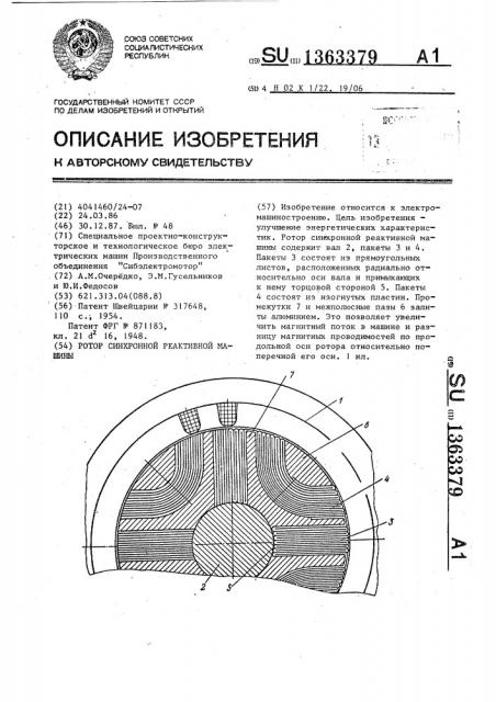 Ротор синхронной реактивной машины (патент 1363379)
