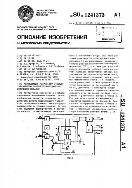 Управляющее устройство стабилизированного пъезополупроводникового источника питания (патент 1241373)