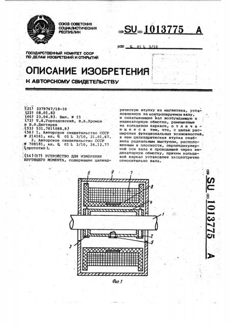 Устройство для измерения крутящего момента (патент 1013775)