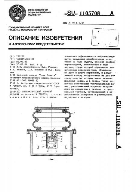 Пневматический упругий элемент (патент 1105708)