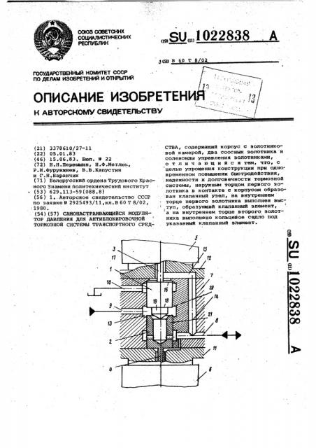 Самонастраивающийся модулятор давления для антиблокировочной тормозной системы транспортного средства (патент 1022838)