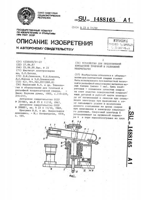Устройство для прецизионной контактной точечной и рельефной микросварки (патент 1488165)