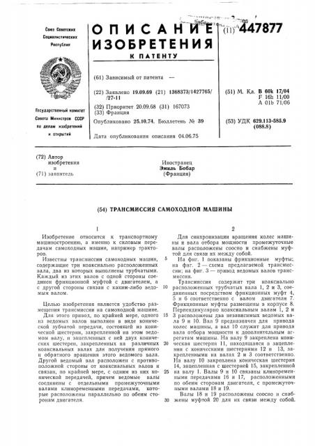 Трансмиссия самоходной машины (патент 447877)