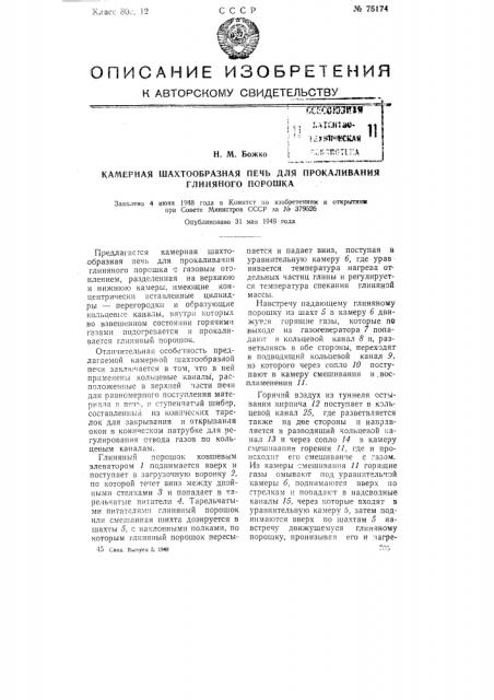 Камерная шахтообразная печь для прокаливания глиняного порошка (патент 75174)
