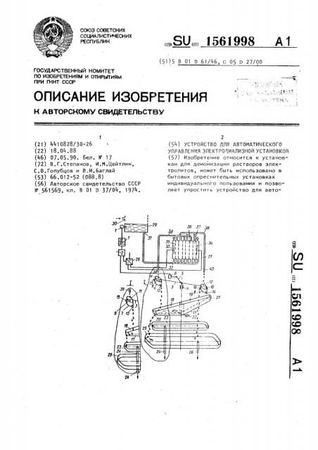 Устройство для автоматического управления электродиализной установкой (патент 1561998)