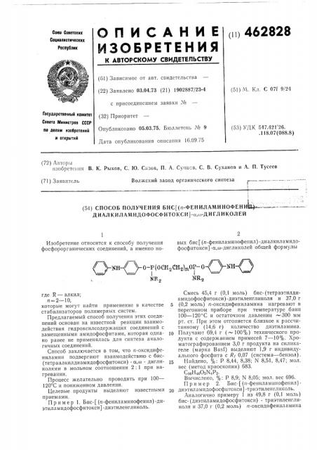 Способ получения бис(п-фениламинофенил) диалкиламидофосфитоксидигликолей (патент 462828)