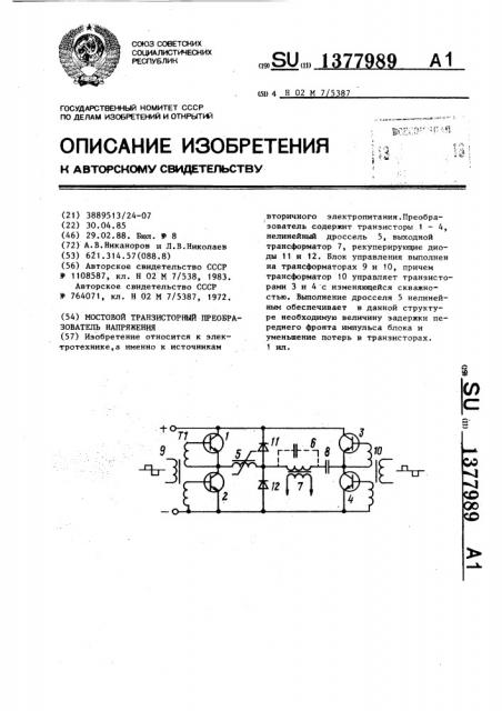 Мостовой транзисторный преобразователь напряжения (патент 1377989)