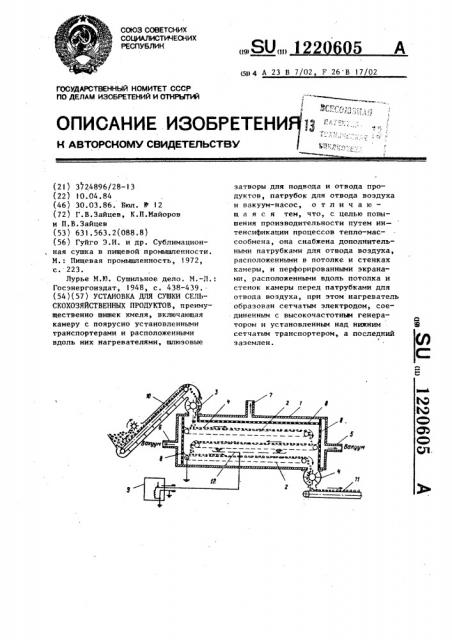 Установка для сушки сельскохозяйственных продуктов (патент 1220605)